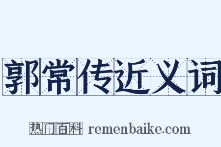 郭常传近义词是什么意思的图片